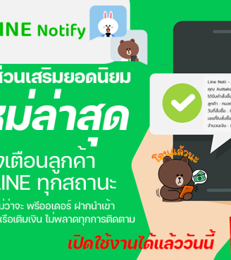 แจ้งเตือนสถานะ ลูกค้าผ่าน LINE NOTIFY ง่ายๆ