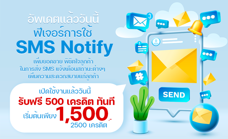 แจ้งเตือนสถานะลูกค้าผ่าน SMS แบบปังๆ