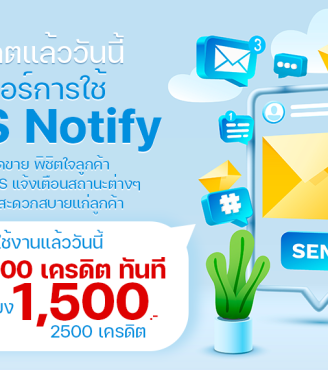 แจ้งเตือนสถานะลูกค้าผ่าน SMS แบบปังๆ